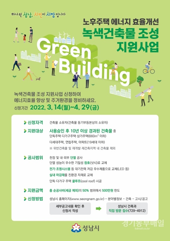 성남시 녹색건축물 조성 지원사업 참여 안내 포스터.
