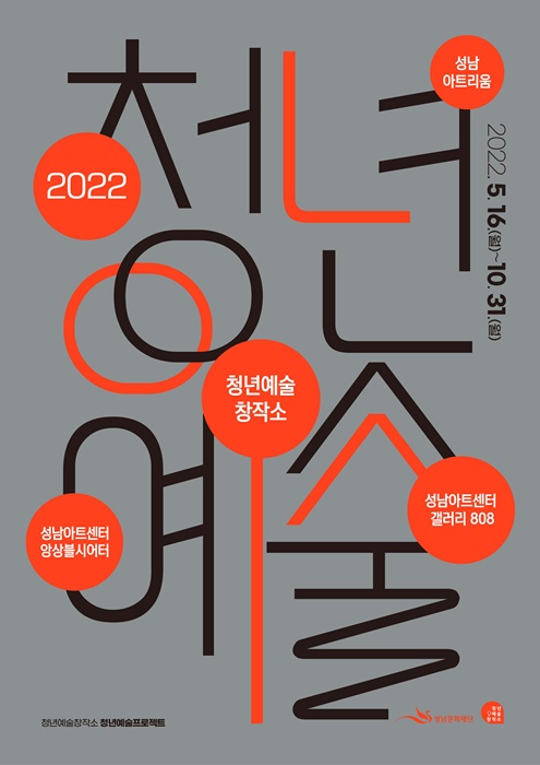 성남문화재단 2022 지역 청년예술 지원사업 '청년예술프로젝트' 포스터.
