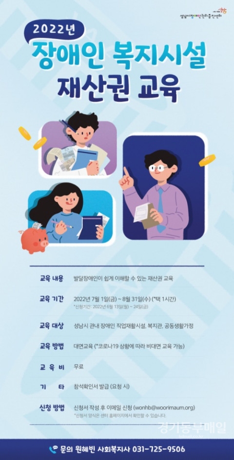 성남시 장애인권리증진센터 2022년 장애인 복지시설 재산권 교육 포스터.