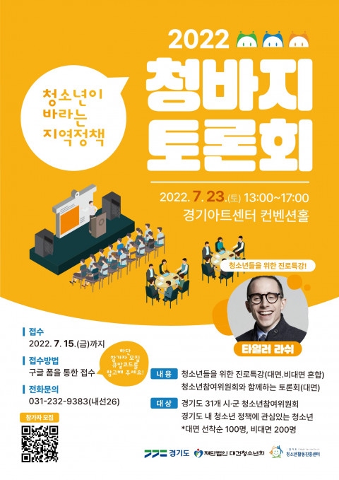 경기도청소년활동진흥센터 ‘청소년이 바라는 지역정책 토론회’ 참가자 모집 포스터.