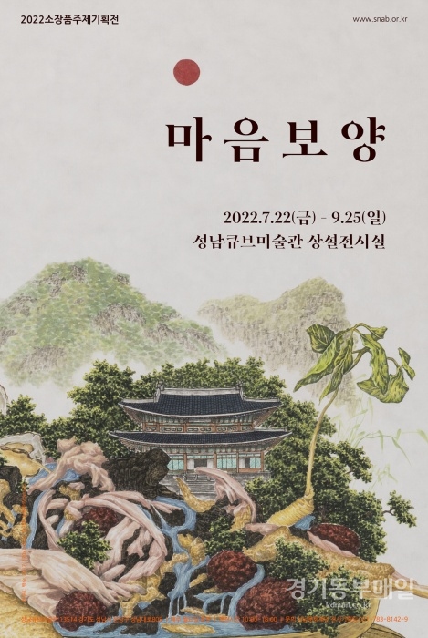 성남문화재단 2022 소장품주제기획전 '마음보양' 포스터.