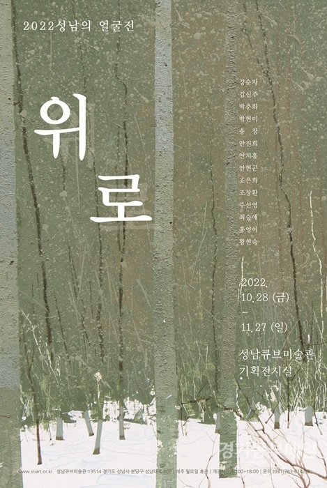 성남문화재단 2022 성남의 얼굴전 '위로' 전시 포스터.