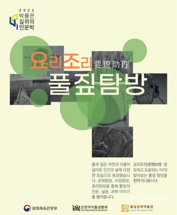 풀짚공예박물관 길위의 인문학 '요리조리(要理助理) 풀짚탐방' 포스터.