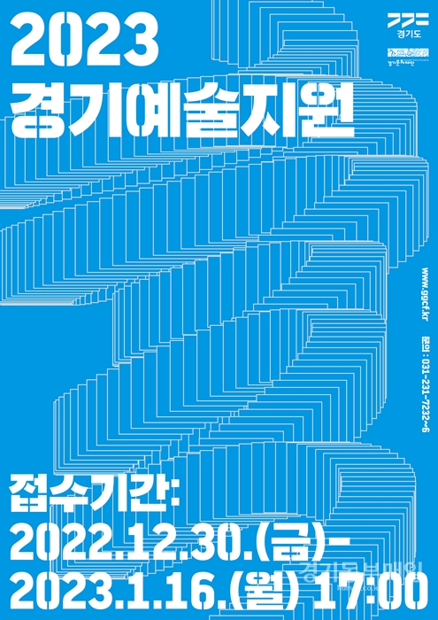 2023 경기예술지원 공모 포스터.