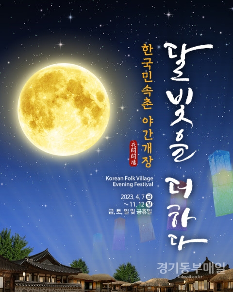 한국민속촌 밤의 전통문화를 만나다 '야간'개장'