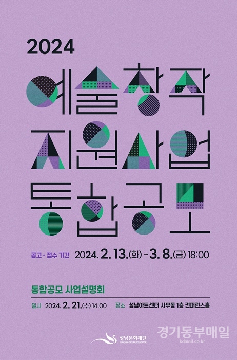 성남문화재단 2024 예술창작지원사업 통합 공모 포스터.