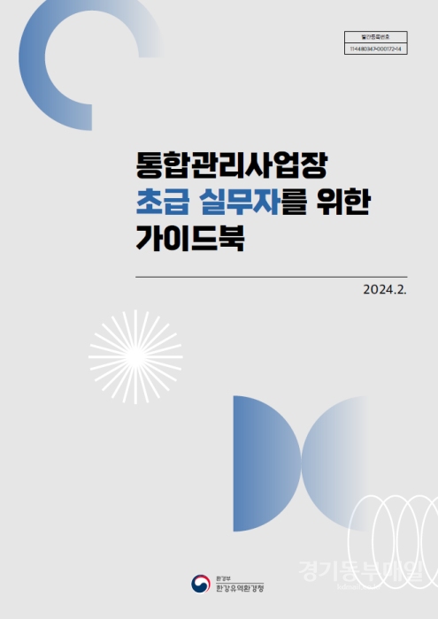 한강유역환경청이 출간한 「통합관리사업장 초급 실무자를 위한 가이드북」 표지.
